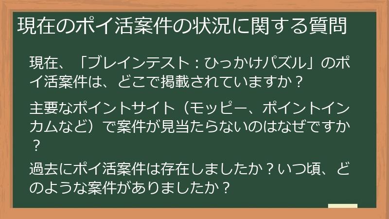 現在のポイ活案件の状況に関する質問