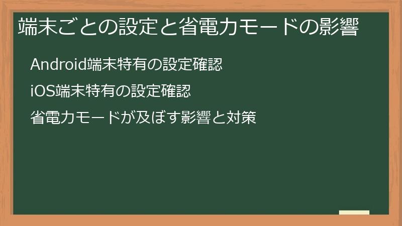 端末ごとの設定と省電力モードの影響