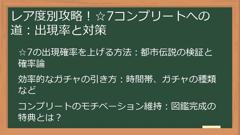 レア度別攻略！☆7コンプリートへの道：出現率と対策