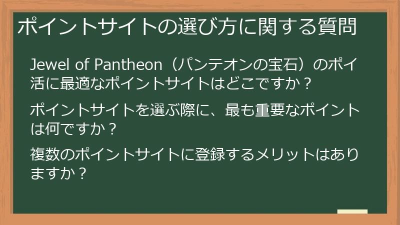 ポイントサイトの選び方に関する質問