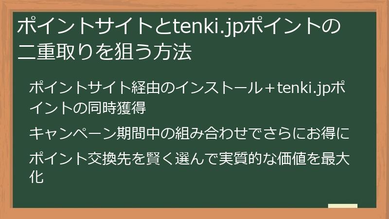 ポイントサイトとtenki.jpポイントの二重取りを狙う方法