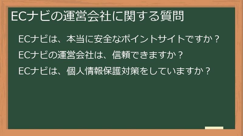 ECナビの運営会社に関する質問