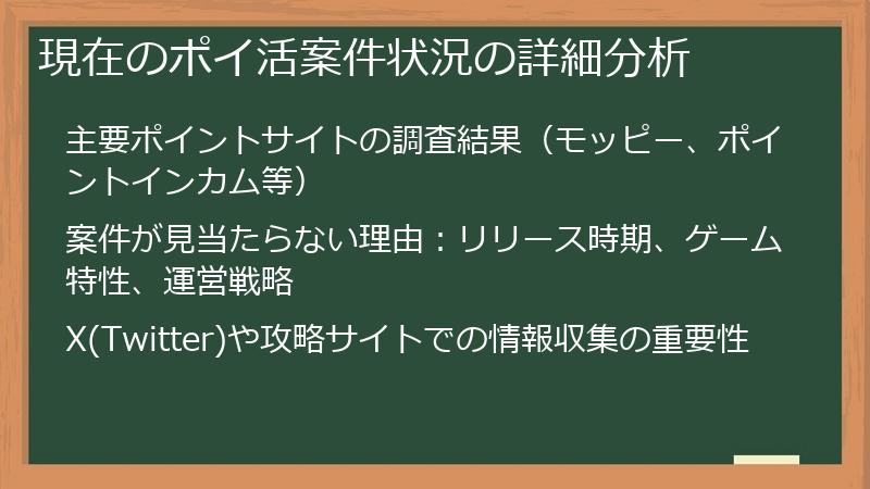 現在のポイ活案件状況の詳細分析