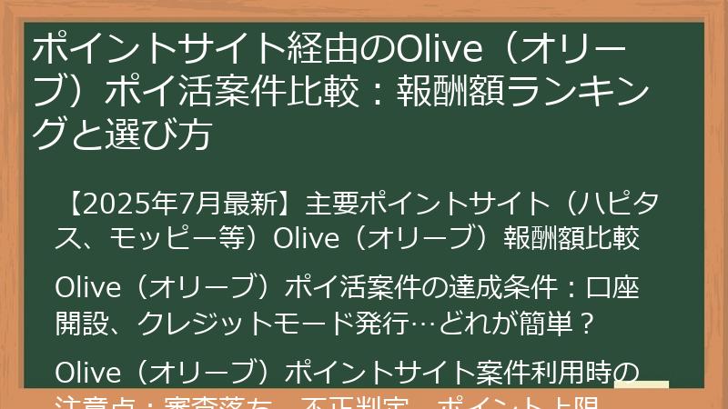 ポイントサイト経由のOlive（オリーブ）ポイ活案件比較：報酬額ランキングと選び方
