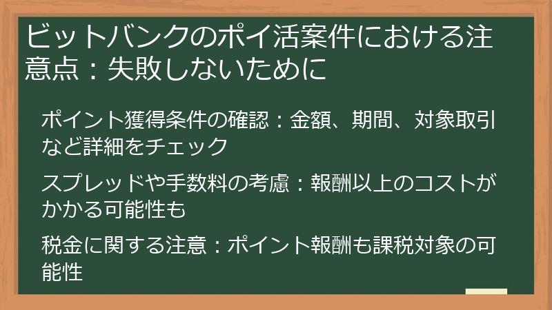 ビットバンクのポイ活案件における注意点:失敗しないために