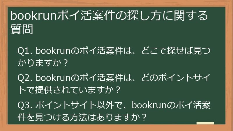bookrunポイ活案件の探し方に関する質問