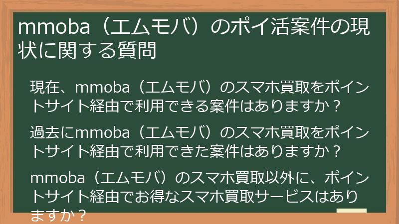mmoba(エムモバ)のポイ活案件の現状に関する質問