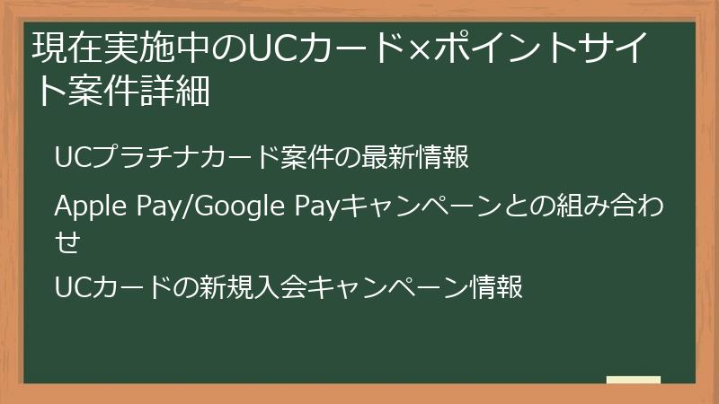 現在実施中のUCカード×ポイントサイト案件詳細