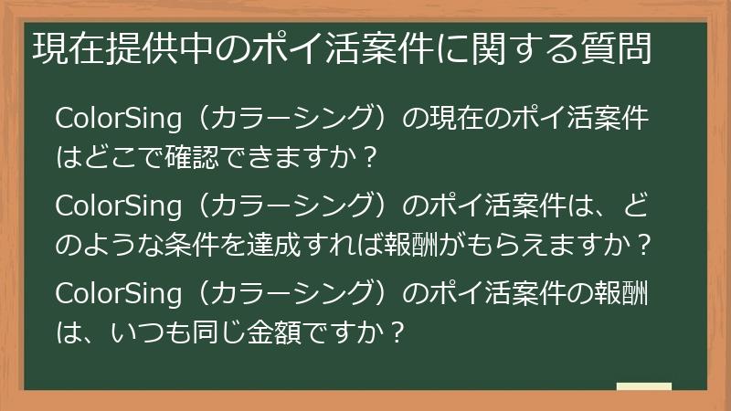 現在提供中のポイ活案件に関する質問