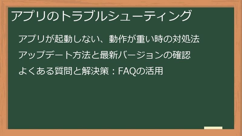 アプリのトラブルシューティング