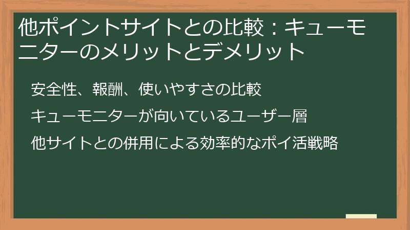 他ポイントサイトとの比較:キューモニターのメリットとデメリット