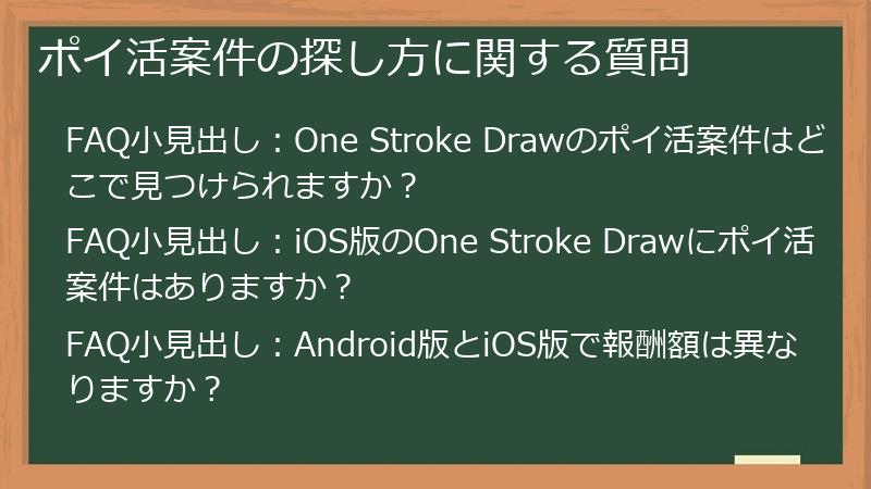 ポイ活案件の探し方に関する質問