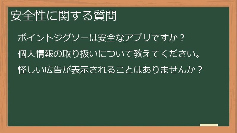 安全性に関する質問