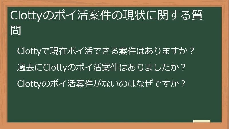 Clottyのポイ活案件の現状に関する質問