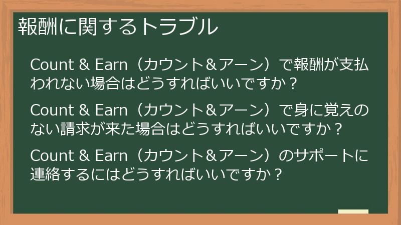 報酬に関するトラブル