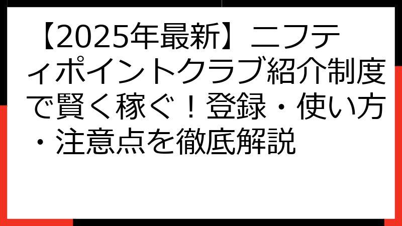 【2025年最新】ニフティポイントクラブ紹介制度で賢く稼ぐ！登録・使い方・注意点を徹底解説