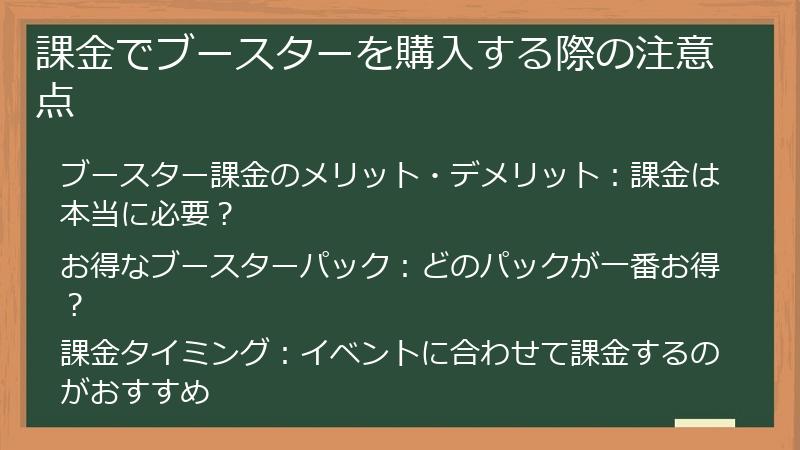 課金でブースターを購入する際の注意点