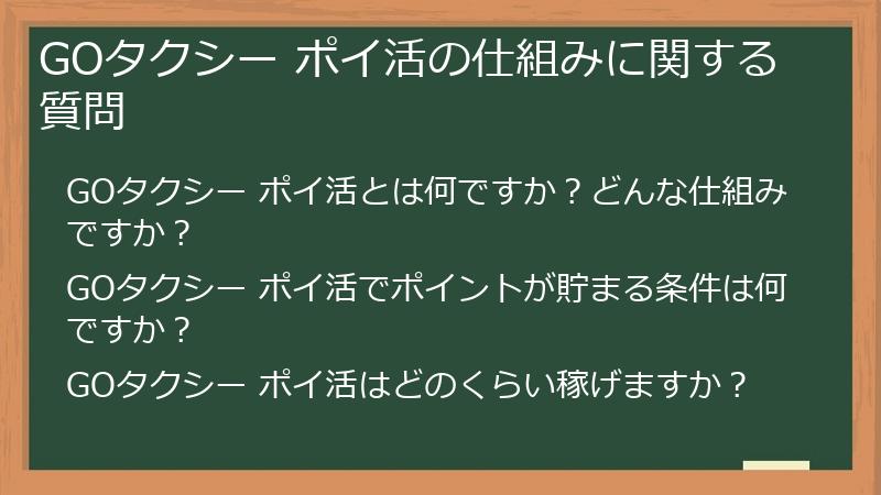 GOタクシー ポイ活の仕組みに関する質問