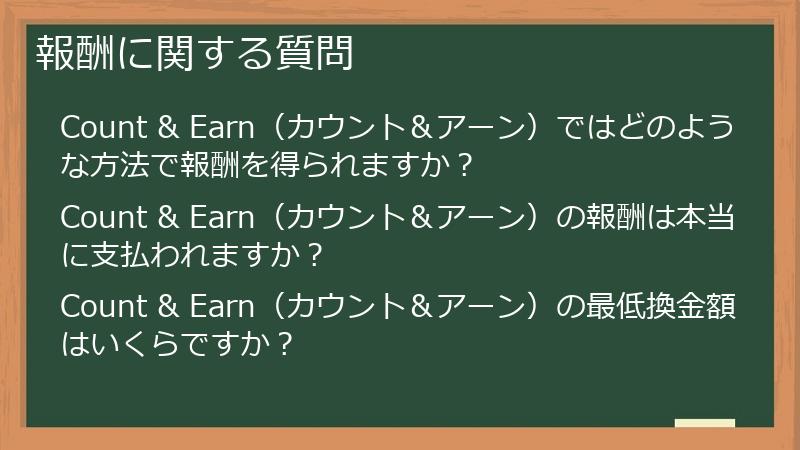 報酬に関する質問