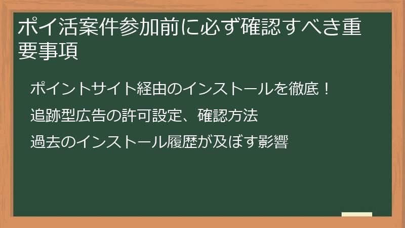 ポイ活案件参加前に必ず確認すべき重要事項