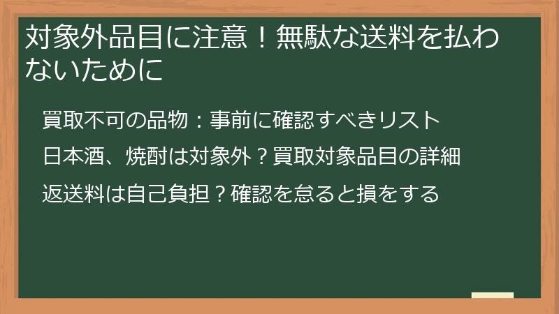 対象外品目に注意！無駄な送料を払わないために