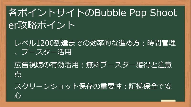 各ポイントサイトのBubble Pop Shooter攻略ポイント
