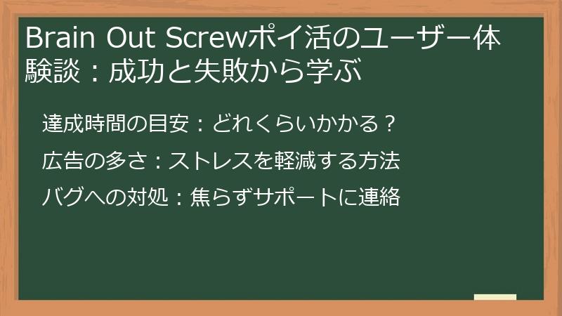 Brain Out Screwポイ活のユーザー体験談:成功と失敗から学ぶ