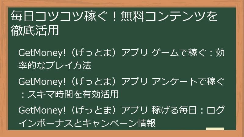 毎日コツコツ稼ぐ！無料コンテンツを徹底活用