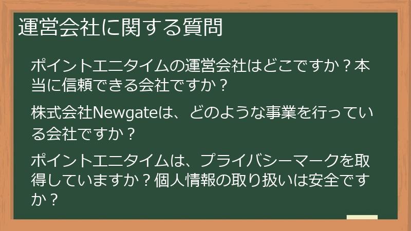 運営会社に関する質問