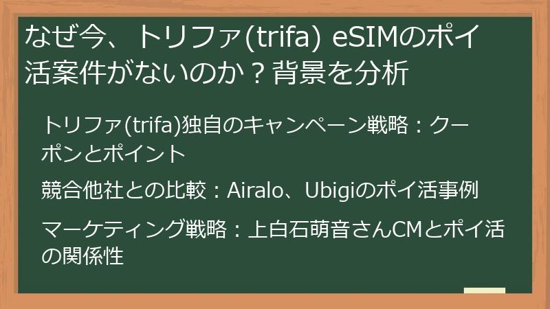 なぜ今、トリファ(trifa) eSIMのポイ活案件がないのか？背景を分析