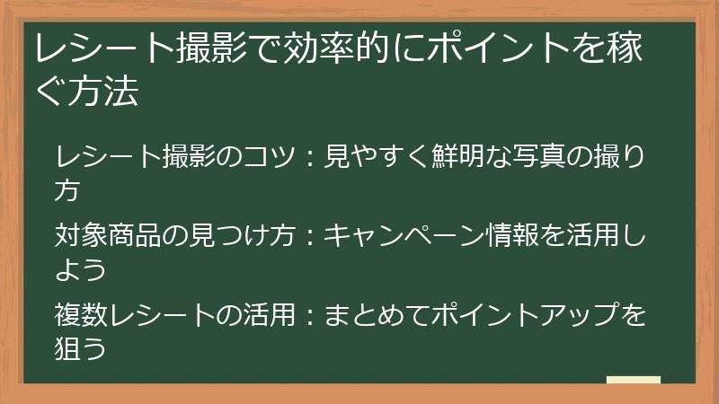 レシート撮影で効率的にポイントを稼ぐ方法
