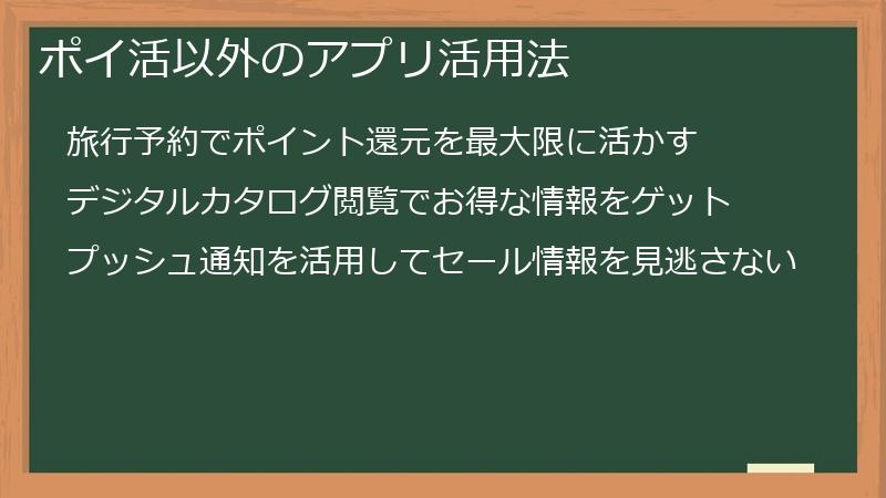 ポイ活以外のアプリ活用法