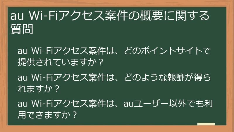 au Wi-Fiアクセス案件の概要に関する質問