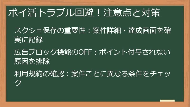 ポイ活トラブル回避!注意点と対策