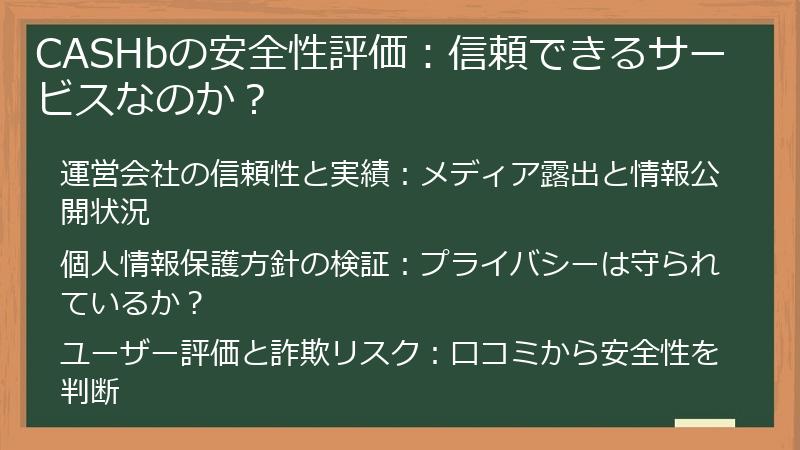 CASHbの安全性評価：信頼できるサービスなのか？