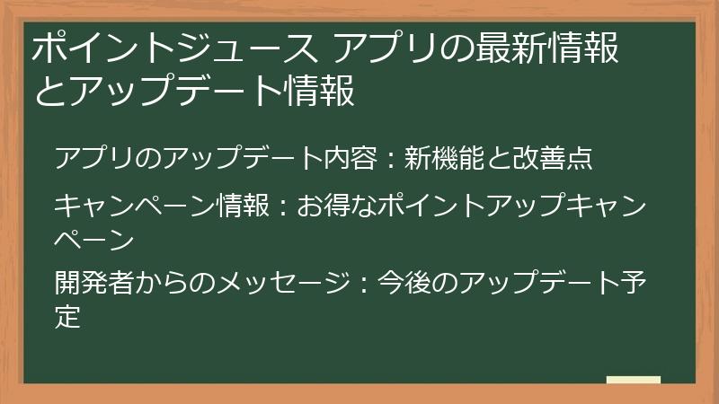 ポイントジュース アプリの最新情報とアップデート情報