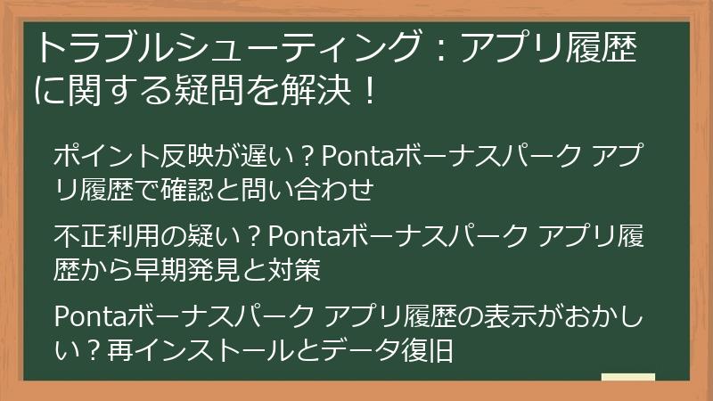 トラブルシューティング：アプリ履歴に関する疑問を解決！