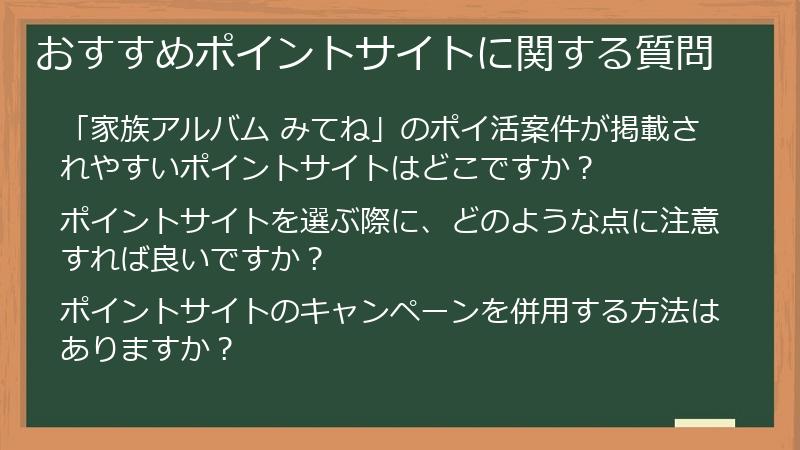 おすすめポイントサイトに関する質問