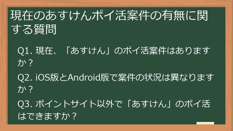 現在のあすけんポイ活案件の有無に関する質問