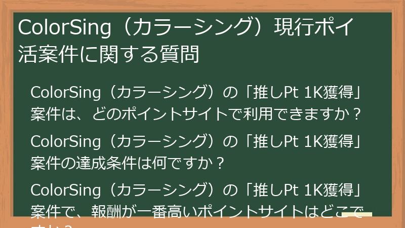 ColorSing(カラーシング)現行ポイ活案件に関する質問