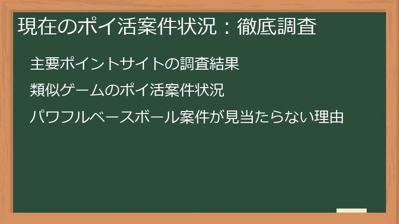 現在のポイ活案件状況：徹底調査