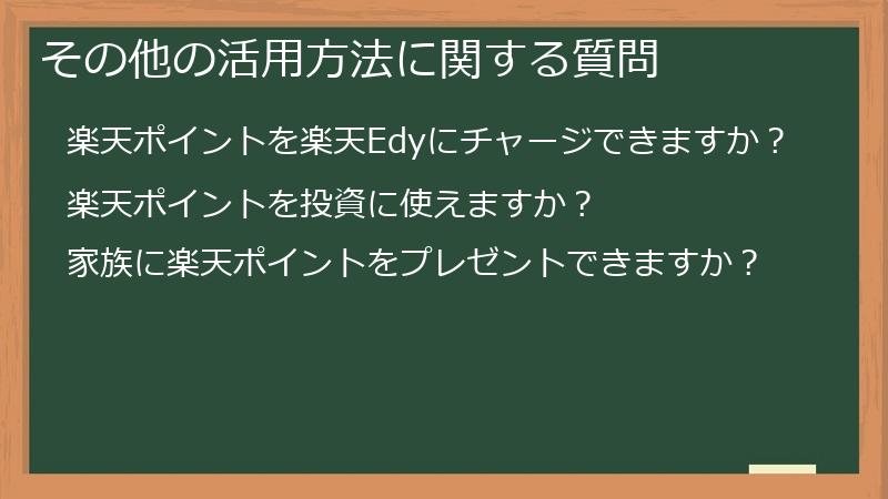 その他の活用方法に関する質問