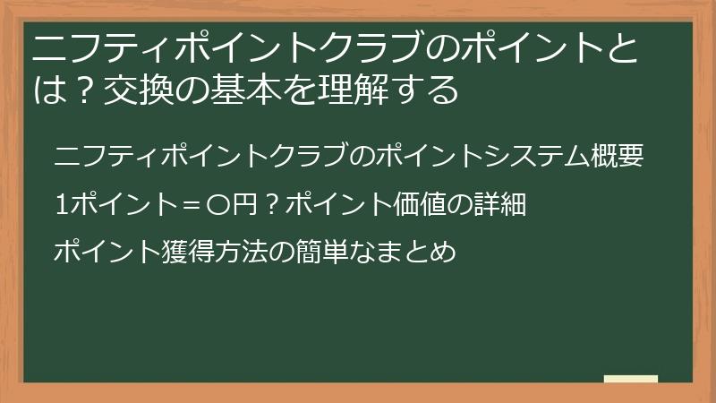 ニフティポイントクラブのポイントとは？交換の基本を理解する