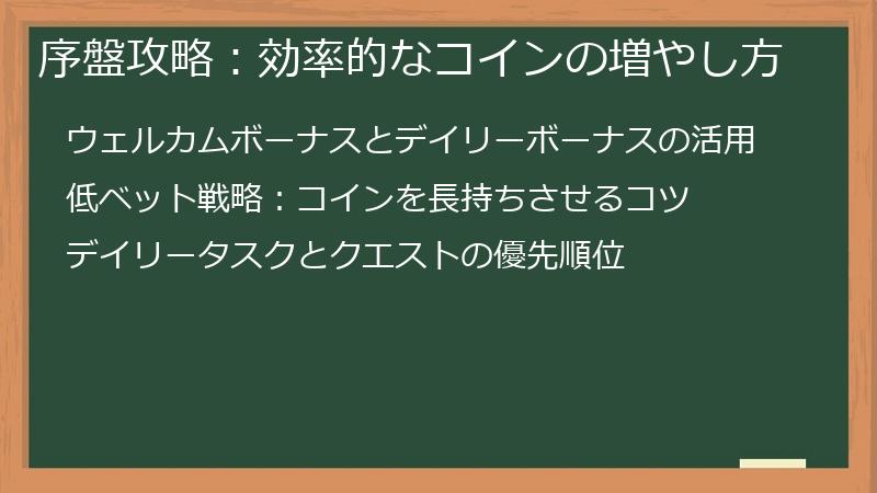序盤攻略：効率的なコインの増やし方