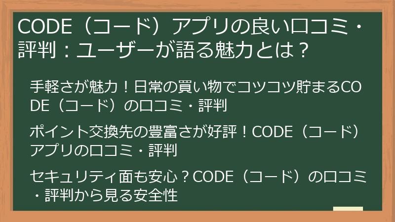 CODE（コード）アプリの良い口コミ・評判：ユーザーが語る魅力とは？