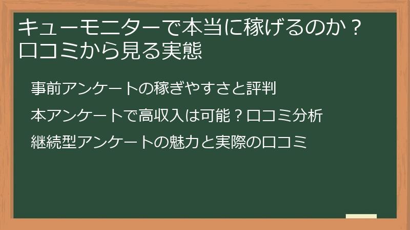 キューモニターで本当に稼げるのか？口コミから見る実態