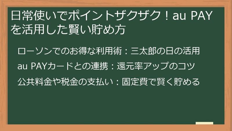 日常使いでポイントザクザク！au PAYを活用した賢い貯め方