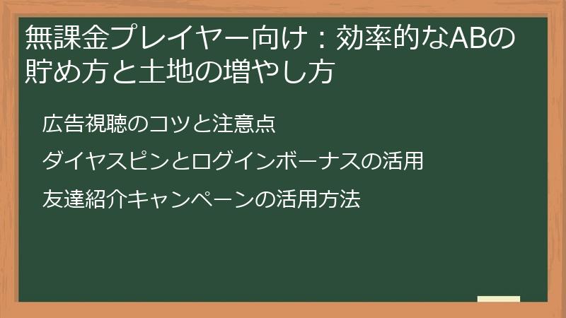 無課金プレイヤー向け：効率的なABの貯め方と土地の増やし方
