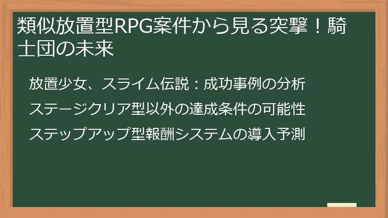類似放置型RPG案件から見る突撃！騎士団の未来