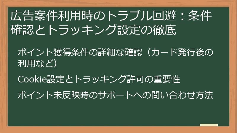 広告案件利用時のトラブル回避：条件確認とトラッキング設定の徹底